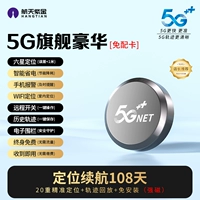 Флагманская роскошь 5G [600 дней в режиме онлайн-ожидания + 108 дней работы от батареи при позиционировании] 0 пожизненных пожизненных платежей + шестизвездочное позиционирование в реальном времени + голосовое управление защитой от кражи / сверхнизкое энергопотребление / электронный забор / трек высокой четкости / дистанционный переключатель