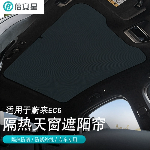 [Чистые товары бросают] Weilai Automobile EC6 Car Car Sun Shareing Curare Top Top Top