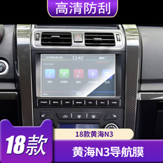 Фольга навигации 黄海n7 n3 n2 n1曙光汽车汽车中控导航钢化玻璃膜黄海n3