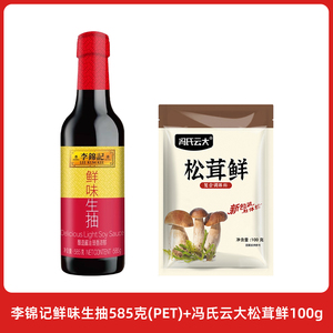 李锦记鲜味生抽585g酿造酱油厨房炒菜提鲜点蘸凉拌煲汤家用调味品