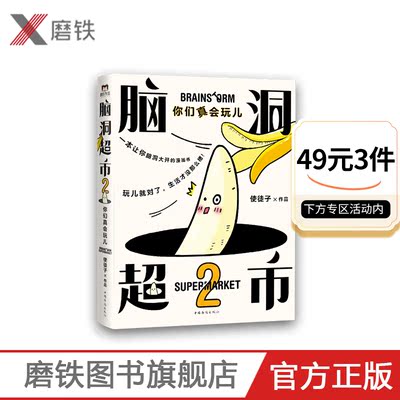 Mystery Supermarket 2: Вы действительно знаете, как играть.Новая серия творческих работ, которые популярный карикатурный апостол Зи стал популярным по всему Интернету, комиксы, которые могут заставить всех смеяться