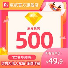 Социальные Знакомства 皮皮陪玩500个皮皮钻石pipi直充无需密码皮皮pipi旗舰店自动充值