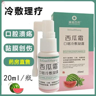 [西瓜霜口腔溃疡喷雾剂贴凝胶顽固复发型上火口疮舌头起泡mf]