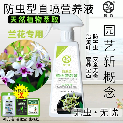 Орхидея Специальное питательное раствор, защищенные от насекомых, вытягивание, извлечение для извлечения растений.