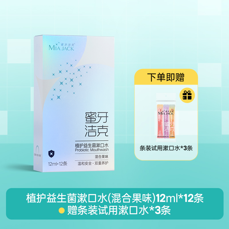 MIAJACK蜜牙洁克旗舰店:9.9元! 蜜牙洁克漱口水便携清新口气持久留香女生旅行袋装混口果味漱口液-1