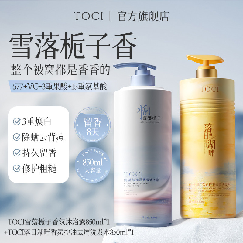 TOCI氨基酸沐浴露焕白持久留香润肤提亮深层清洁滋润补水官方正品