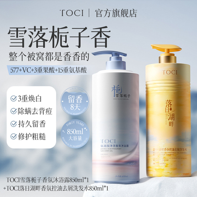 TOCI氨基酸润肤提亮滋润沐浴露