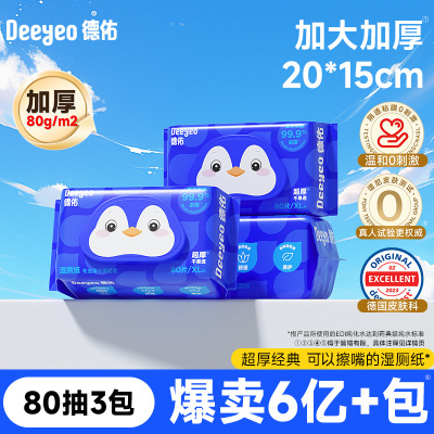 德佑湿厕纸厕所湿厕纸巾80抽*3包