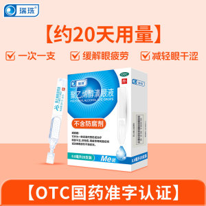 拍2！人工泪液一次性滴眼液20支