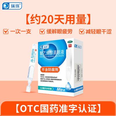 【瑞珠】聚乙烯醇滴眼液1.4%*0.8ml*10支/盒眼疲劳干眼症人工泪液滴眼液眼药水近视