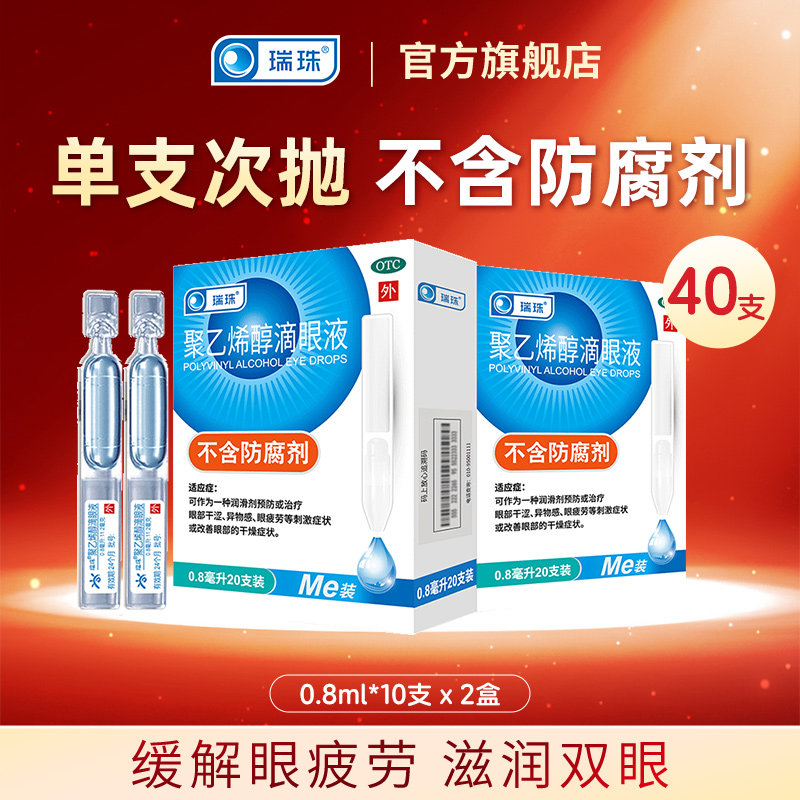 瑞珠聚乙烯醇滴眼液20支人工泪液缓解眼疲劳眼干眼症一次性眼药水 性眼实拍商品图