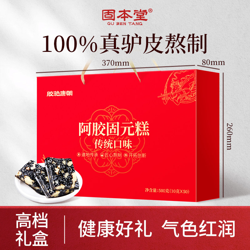 固本堂阿胶糕中秋礼盒500g