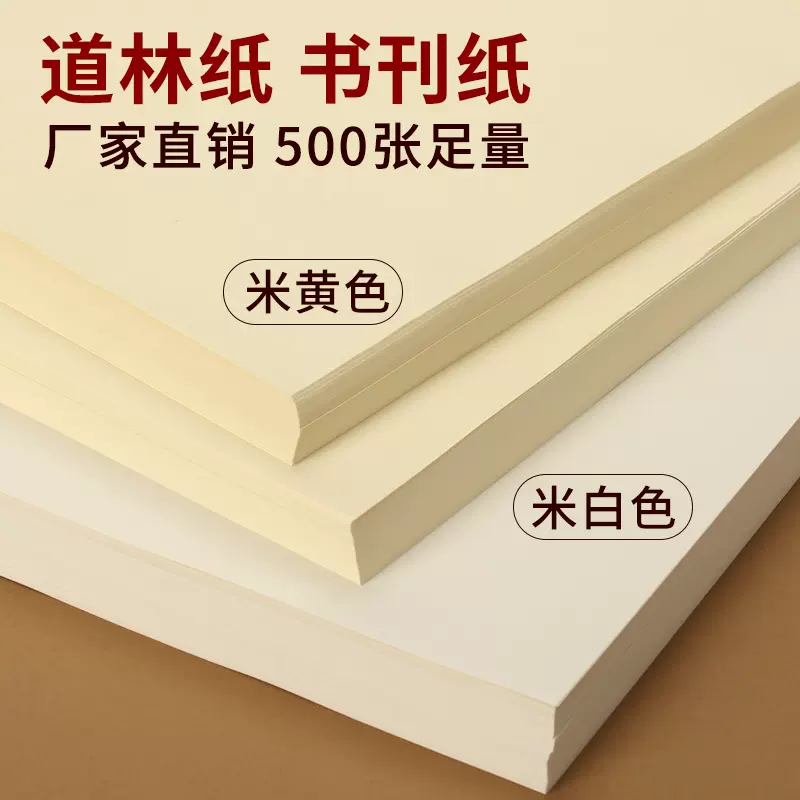 A4道林纸米黄色A3书刊打印纸米白色合同纸80克120克活页纸空白本学生用