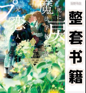 After the rebirth and the former lover, the life of the magic school life from the beginning 2 volumes of the Japanese version of the comics