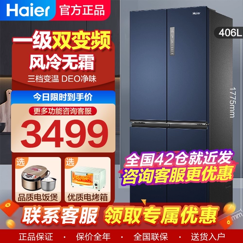 Haier Holrigrator Home Первый класс энергии -колд бесплатный мороз без морозных перекрестных дверей преобразование 406 -литровая температурная зона
