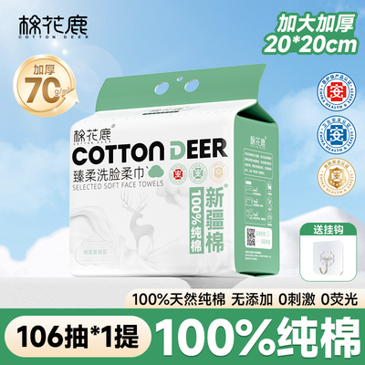 棉花鹿新疆棉洗脸巾壁挂式洁面巾
