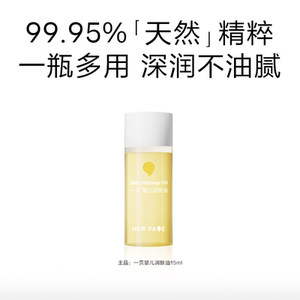 newpage一页婴儿润肤油15ml宝宝按摩油身体抚触油