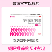 【21粒】舒尔佳奥利司他减肥胶囊