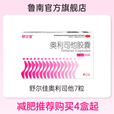 【舒尔佳】奥利司他胶囊0.12g*21粒/盒减肥药排油减脂瘦身抗肥胖正品旗舰店瘦掉大肚子