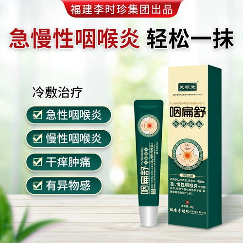 [Fushuntang] глоточный плоский шу прохладный сжатие хроническое фарингит горло, отек и боль, ощущение постороннего тела, лечение холодного сжатия Li Shizhen