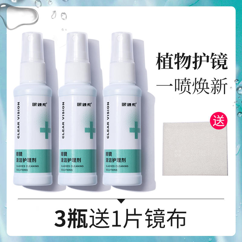 眼鏡幫 眼鏡清潔護(hù)理劑3瓶劵后5.9元包郵