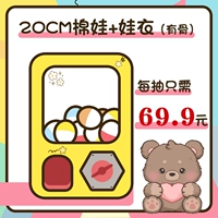 [Насос 20см -кукла хлопчатобумажной куклы Конел + детская одежда] 69,9 Юань Машины времена + 1