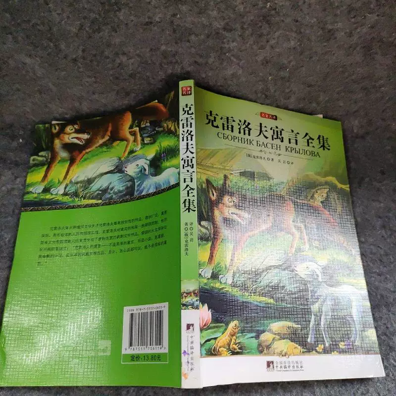 Подлинное бывшее в употреблении издание Crelov Fable Complete Works [Россия] Собрание Центральной компиляции Press