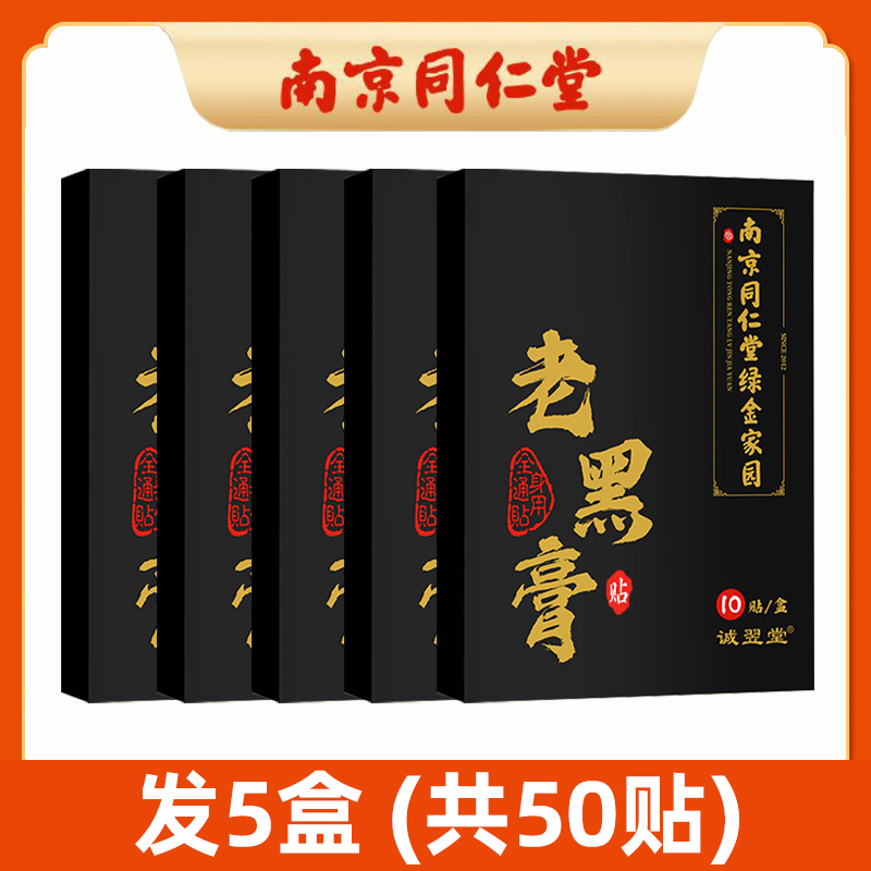 南京同仁堂老黑膏[发5盒(共50贴](买3送2)