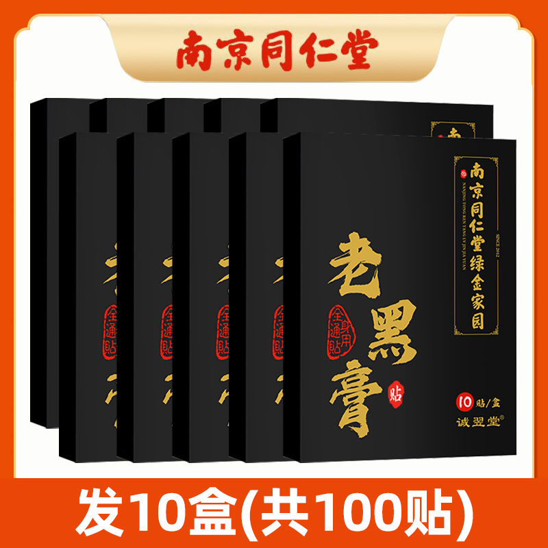 南京同仁堂老黑膏[发10盒(共100贴](买5送5)