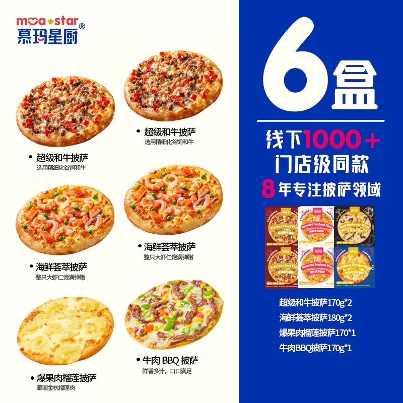 慕玛星厨 妙可蓝多联名 披萨6盒（超级和牛+海鲜荟萃+榴莲+牛肉BBQ）双重优惠折后￥69.9包邮
