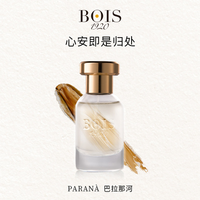 BOIS 1920 巴拉那河香水意大利佛罗伦萨小众香果香木质调50ml/瓶