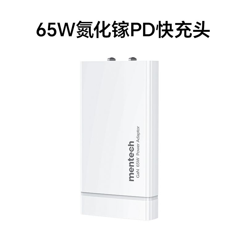mentech/铭普美碳65W超薄氮化镓充电器