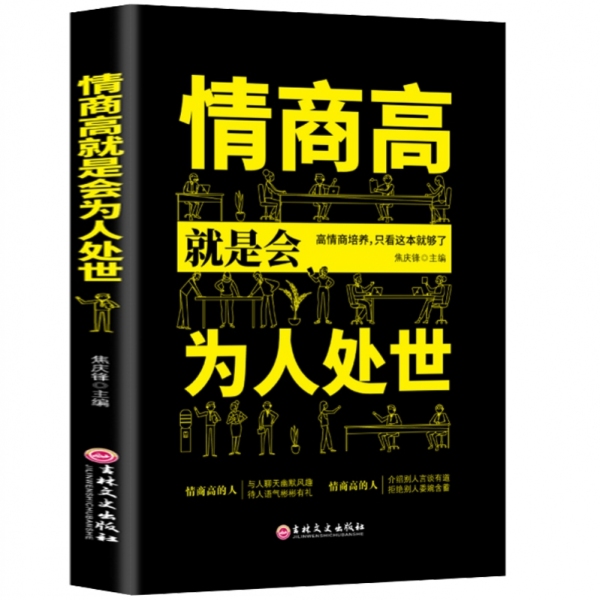 回话有招高情商聊天术情商高就是会为人处世