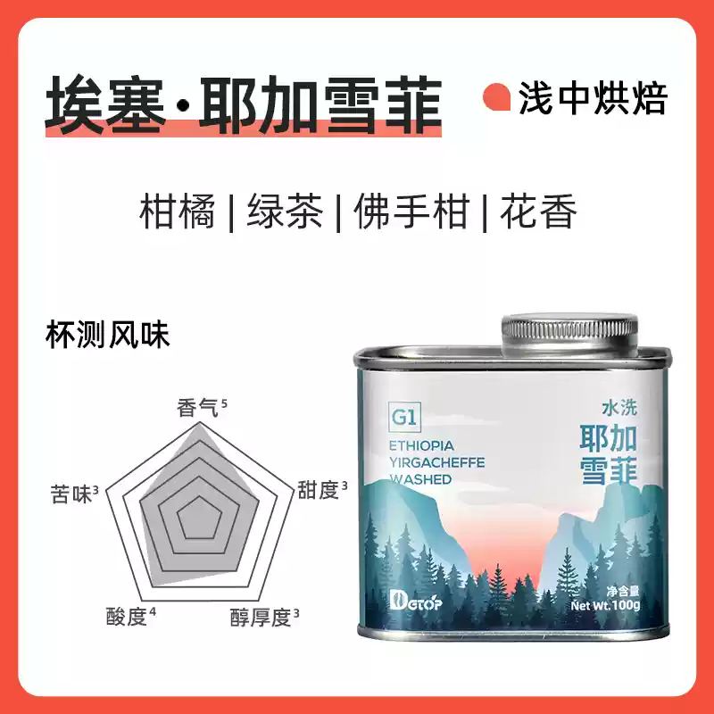 DGTOP 埃塞俄比亚G1 水洗耶加雪菲咖啡豆 100g 天猫优惠券折后￥24.9包邮(￥43.9-19) 日晒可选