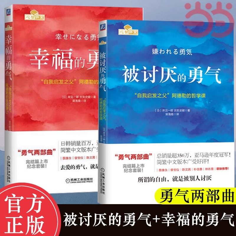 被讨厌的勇气+幸福的勇气 自我启发之父阿德勒心理学 成功正能量励志畅销书排行榜心灵鸡汤人生哲学书籍正版 勇气两部曲