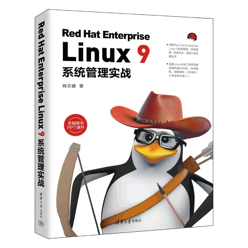 [Подлинная новая книга] Red Hat Enterprise Linux 9 System Management УActual Combat Xiao Zhijian Tsinghua University Press 9787302631224