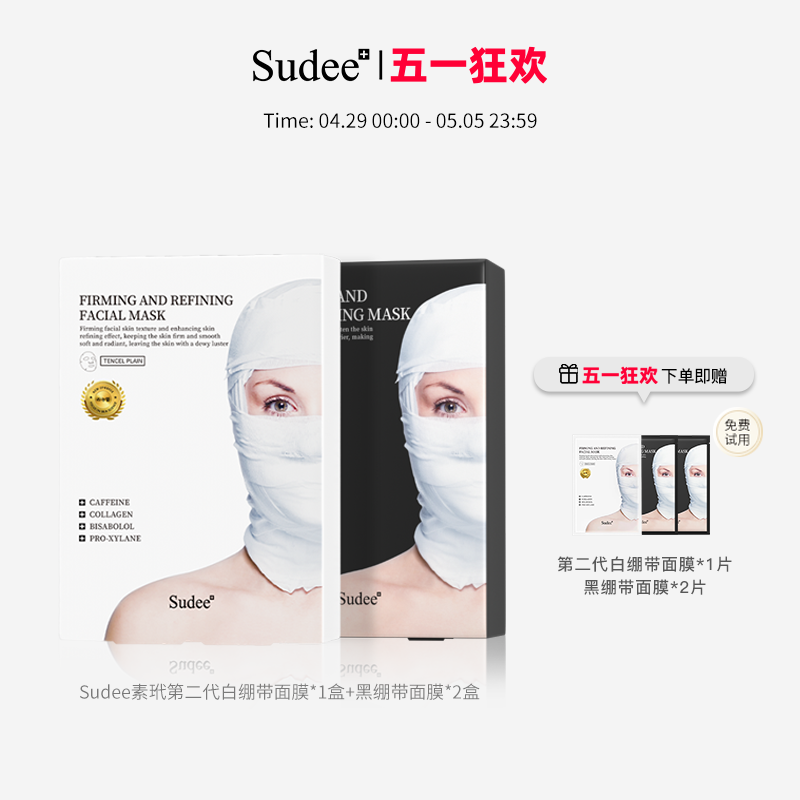 Sudee/素玳 黑绷带面膜组合女补水紧致敏感肌可用修护舒缓提亮