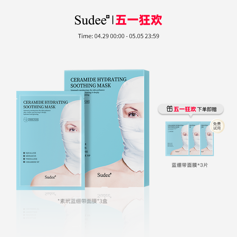 Sudee/素玳 蓝绷带面膜女补水保湿深锁水敏感肌可用修护舒缓提亮