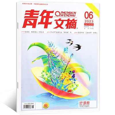青年文摘杂志生作文素材读者