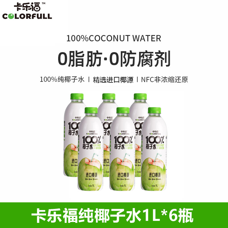 卡乐福100%纯椰子水电解质1000ml*6瓶0添加果汁补水健身孕妇饮料