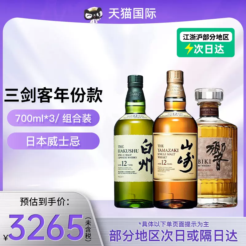 三得利日威三剑客山崎1923白州1973响和风组合装700ml*3-Taobao