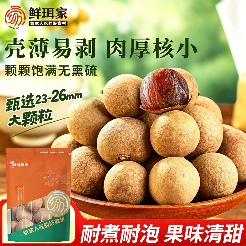 鲜珥家 福建A级桂圆干400g/袋 立减+券后14.9元包邮