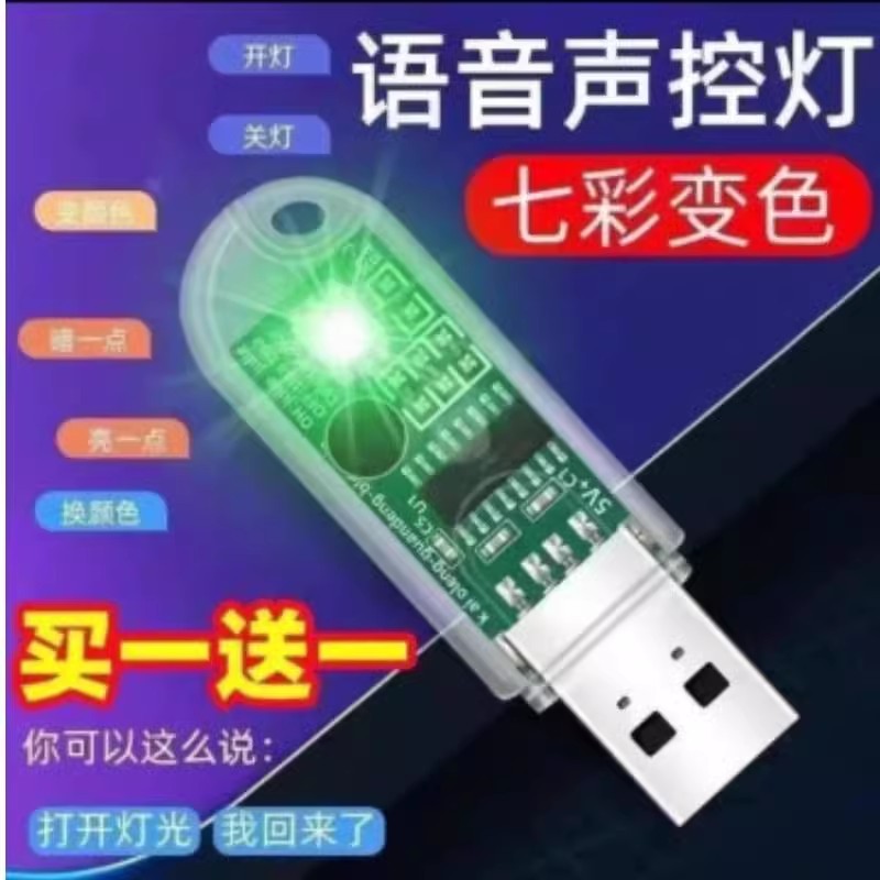 【天降1元】USB智能语音小夜灯
