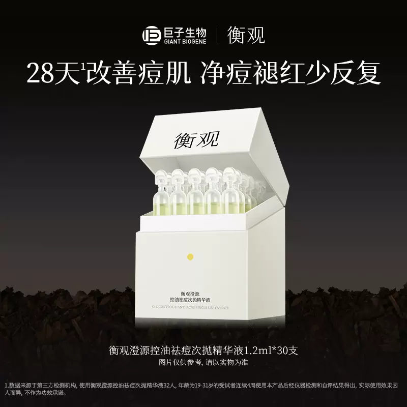 巨子生物 衡观 澄源控油祛痘次抛精华液 1.2ml*30支 天猫优惠券折后￥49包邮（￥359-310）