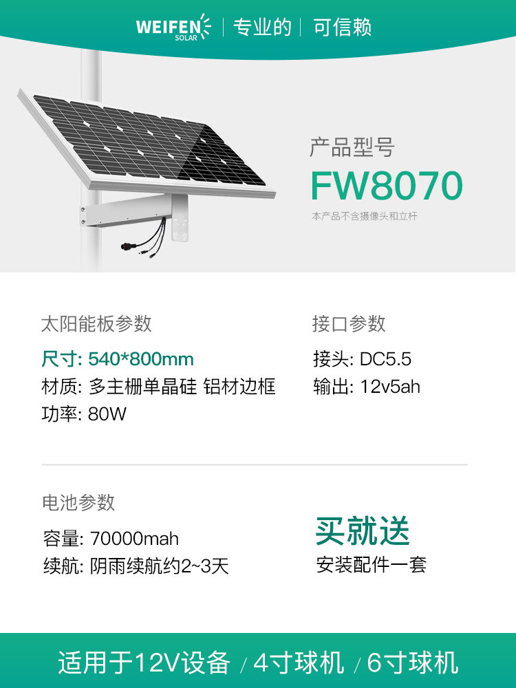 光伏板80W 电池70AH 适合4寸球机，6寸球机