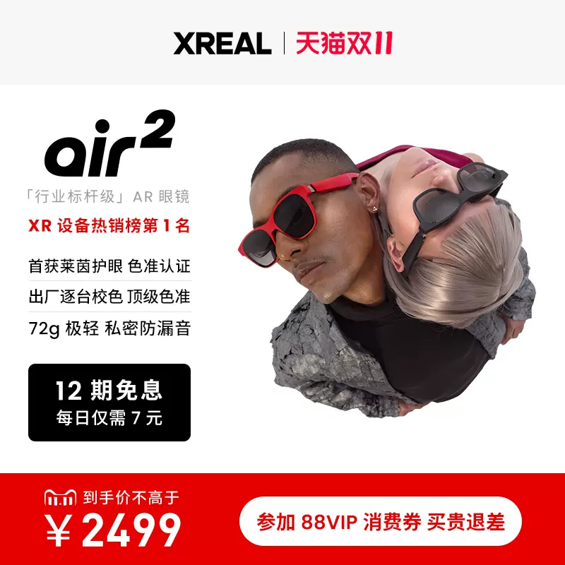 24日晚8点开抢】XREAL Air 智能AR眼镜XREAL Beam 便携巨幕观影直连游戏