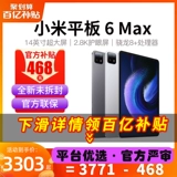 [Осень и Линк Bai Bu] Xiaomi Tablet 6 Max 14