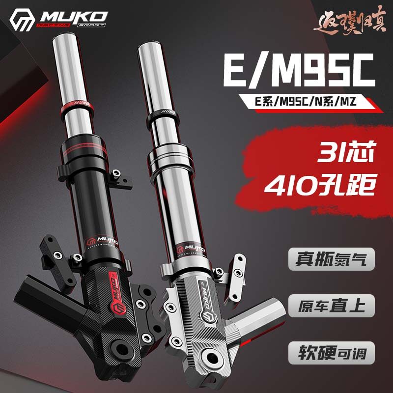 Прямой амортизатор Moke № 9 серии E M95C+/MZ/M3/N с модифицированным азотным передним амортизатором 410 с мягкой и жесткой регулировкой Изображение 1
