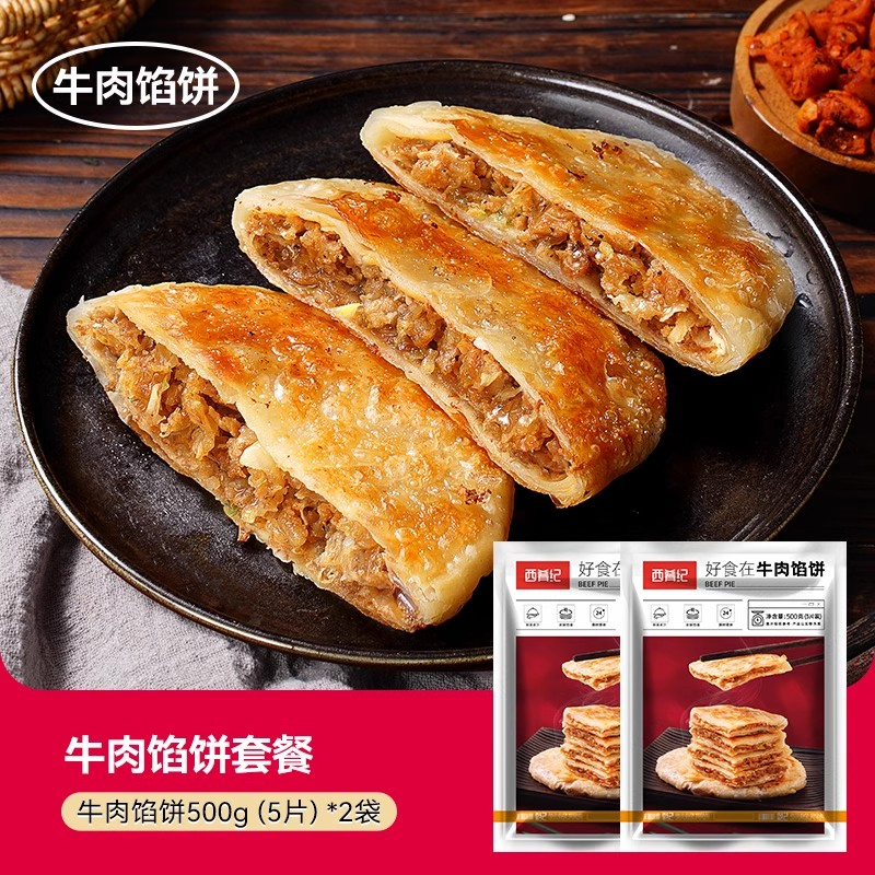 【西肴纪】牛肉馅饼500g*2袋共10个