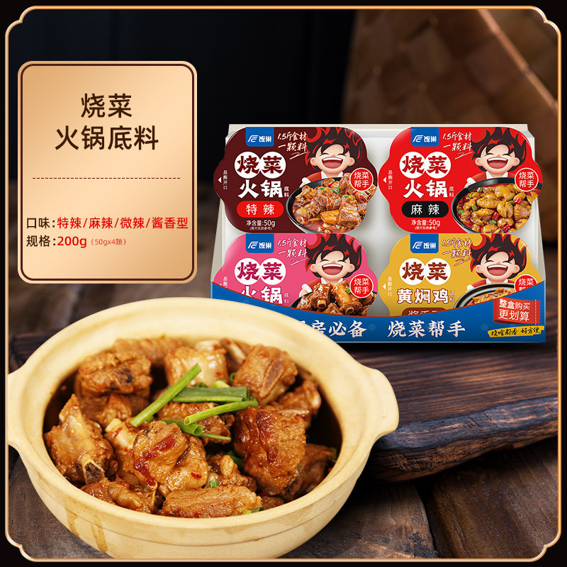 【饭巢】混合烧菜火锅50*4颗